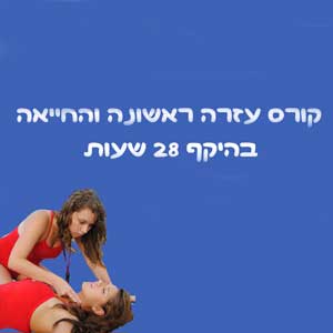 קורס-עזרה-ראשונה-28-שעות